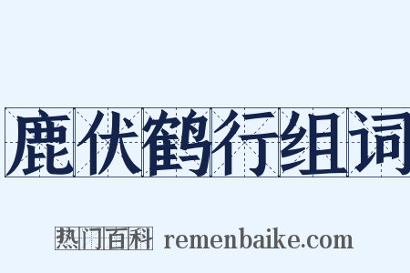 鹿伏鹤行组词是什么意思的图片